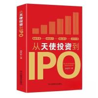 正版新书]从天使投资到IPO冉庆军9787520824125
