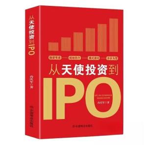 正版新书]从天使投资到IPO冉庆军9787520824125