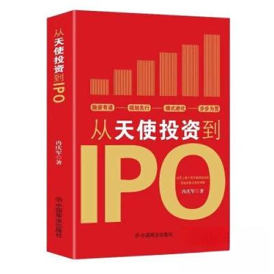 正版新书]从天使投资到IPO冉庆军9787520824125