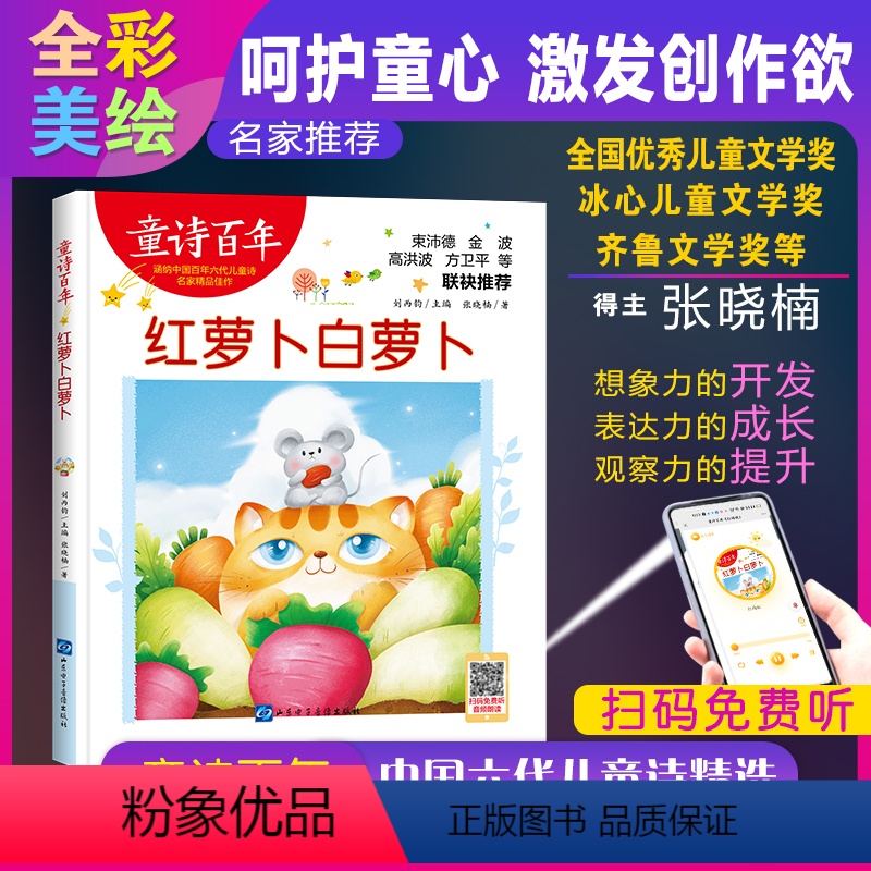 红萝卜白萝卜 [正版]童诗百年 红萝卜白萝卜 音频版 儿童文学奖 适合孩子枕边阅读的童诗佳作
