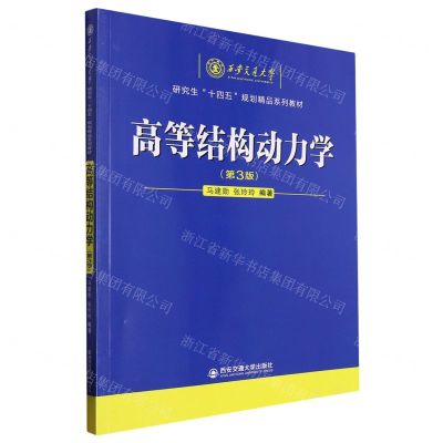 [N]高等结构动力学(第3版西安交通大学研究生十四五规划精品系列教材)-9787569332681