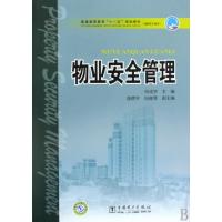 正版新书]物业安全管理(高职高专教育普通高等教育十一五规划教