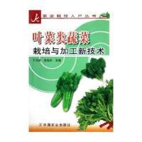 正版新书]叶菜类蔬菜栽培与加工新技术/农业科技入户丛书丁习武