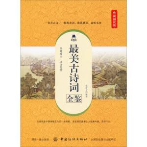 最美古诗词全鉴 典藏诵读版