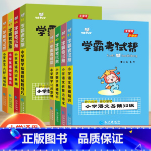 小学语文必背古诗文 小学通用 [正版]学霸考试帮小学语文数学英语基础知识手册必背古诗作文词句段公式定律应用题解题技巧英语