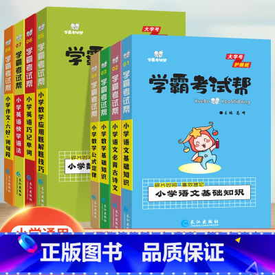 小学语文必背古诗文 小学通用 [正版]学霸考试帮小学语文数学英语基础知识手册必背古诗作文词句段公式定律应用题解题技巧英语