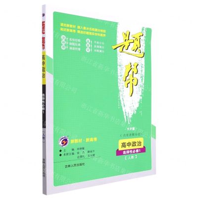 [N]高中政治(选择性必修1人教大字版)/题帮-9787206170157