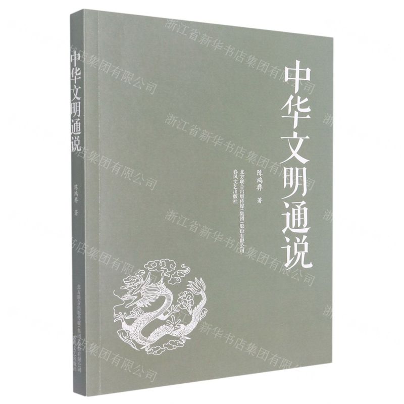 [N]中华文明通说-9787531361664