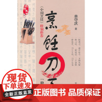 厨行天下之一:烹饪刀工(修订版) 单守庆 中国商业出版社 正版书籍