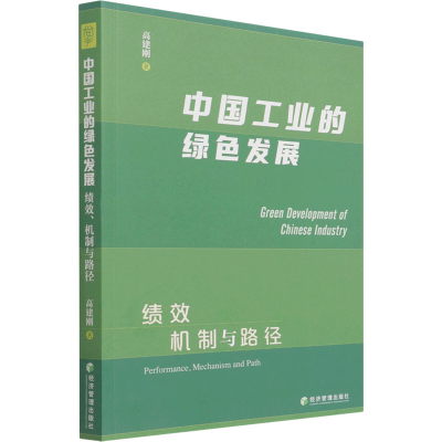 醉染图书中国工业的绿色发展 绩效 机制与路径9787509681817