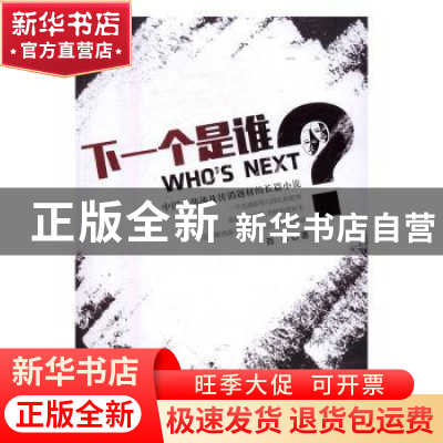 正版 下一个是谁? 西丰 百花洲文艺出版社 9787550018914 书籍