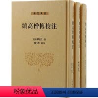 [正版]续高僧传校注(全三册)释道宣撰 哲学宗教书籍