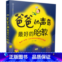 [正版]爸爸的声音 zui好的胎教 汉竹 准爸爸胎教书,涵盖故事、诗歌、散文、国学、英语、音乐、百科知识 幼教书籍