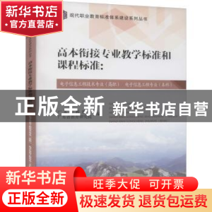 正版 高本衔接专业教学标准和课程标准--电子信息工程技术专业<高