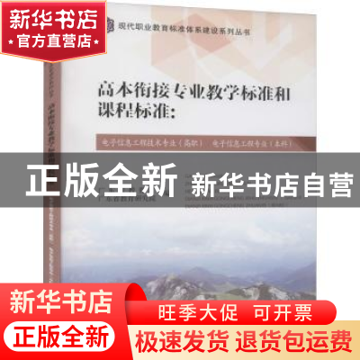 正版 高本衔接专业教学标准和课程标准--电子信息工程技术专业<高