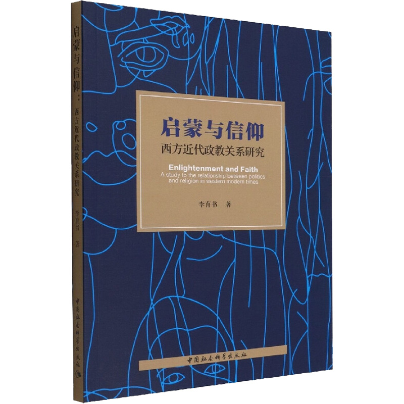 醉染图书启蒙与信仰 西方近代政教关系研究9787522703794