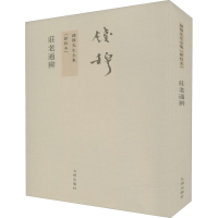 音像庄老通辨(新校本)钱穆