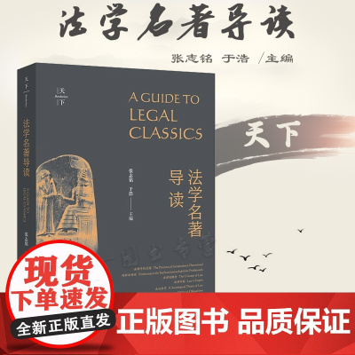 正版 法学名著导读 张志铭 于浩 主编 法律出版社