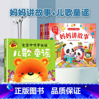 [全套5册]妈妈讲故事+童谣儿歌 [正版]宝宝故事书睡前故事绘本婴儿早教启蒙儿童故事书籍大全365夜睡前故事0-1一2-