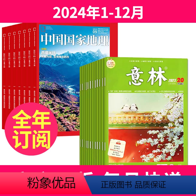 1[全年订阅]2024年1-12月 [正版]全年订阅中国国家地理+意林杂志 组合订阅 新刊订阅 2024年-2025年1