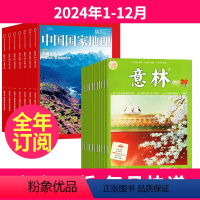 1[全年订阅]2024年1-12月 [正版]全年订阅中国国家地理+意林杂志 组合订阅 新刊订阅 2024年-2025年1
