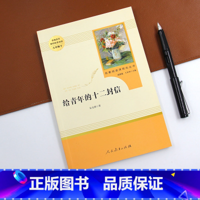 给青年的十二封信 [正版]人教版给青年的十二封信八年级下读物世界名著朱光潜小说短篇集初中生课外读物初二8初中生读物书籍文