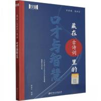 正版新书]藏在古诗词里的口才与智慧张金文编著9787548094609