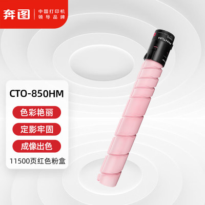 奔图(PANTUM)CTO-850HM原装高容量红色粉盒 适用于CP9502DN/CM8506DN/CM9505DN