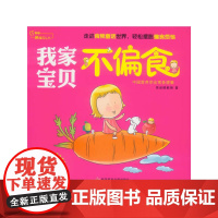 《我家宝贝不偏食》(将生活中的蔬菜卡通化、配彩绘图,宝宝易于接受,是父母的故