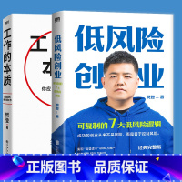 [正版]2册工作的本质+低风险创业 职场精进 励志 成功 企业管理 工作方法 樊登著 图书 出品 书籍