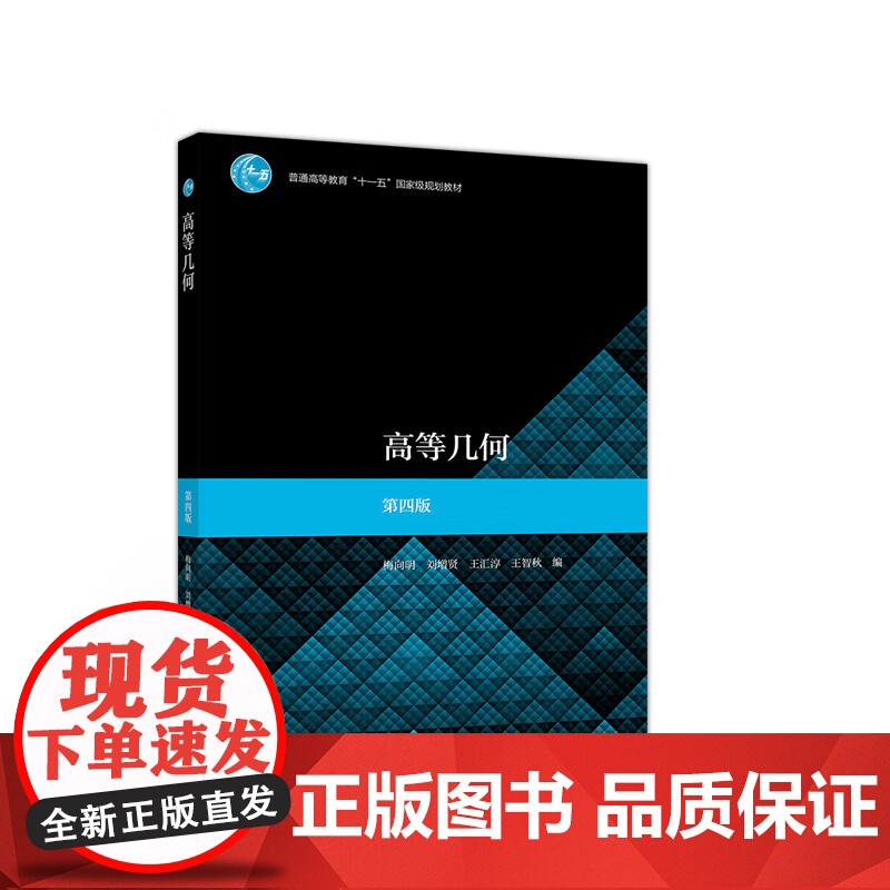 高等几何 第四版 第4版 梅向明 刘增贤 王汇淳 普通高等教育十一五规划教材 数学与应用数学专业课 高等教育出