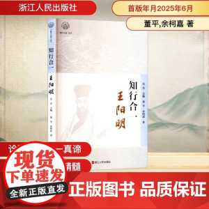 知行合一 王阳明 董平,余柯嘉 著 吴光 编 中国哲学社科 正版图书籍 浙江人民出版社