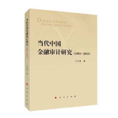 正版新书]当代中国金融审计研究(1983-2018)江世银9787010216614