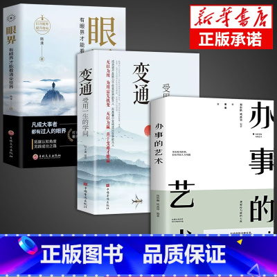 [3册]变通+眼界+办事艺术 [正版]抖音同款变通书籍 人情世故书籍每天懂一点 眼界决定你的高度变通思维受用一生的学问加