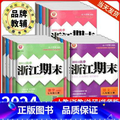 初中文言文完全解读 八年级上 [正版]浙江期末七八九年级上册下册语文数学英语科学历史与社会道德与法治人教版浙教版外研华师