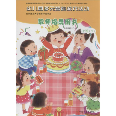 醉染图书幼儿园多元智能游戏活动教师指导用书9787109186088