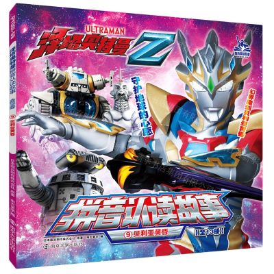 [N]贝利亚黄昏/泽塔奥特曼拼音认读故事-9787305248689