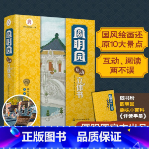 [正版] 圆明园互动立体书 3-6-12岁儿童小学生课外阅读中国传统文化古建筑历史名胜古迹北京皇家园林故事立体翻翻书科普