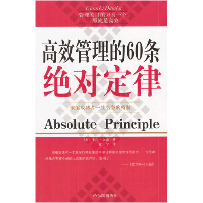 正版新书]高效管理的60条绝对定律文森9787806990193