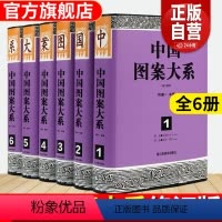 [正版]中国图案大系 共3956页40万字3万幅中国纹样全集工艺美术传统线描绘画艺术设计基础素材古典龙凤铜瓷器首饰服装