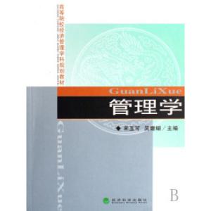 正版新书]管理学宋玉可 吴珊瑚9787505864030