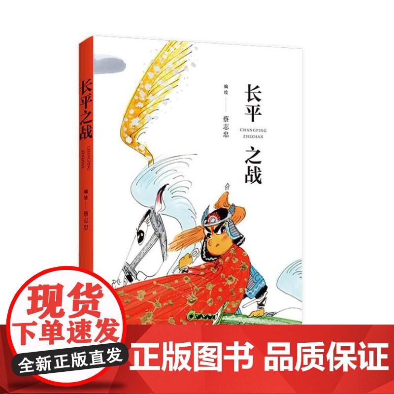蔡志忠漫画 长平之战 9787209150293 山东人民出版社 蔡志忠 编绘