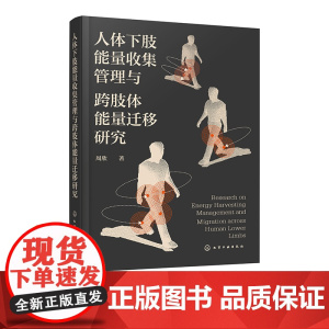 人体下肢能量收集管理与跨肢体能量迁移研究 人体下肢膝关节做功能量收集 跨肢体能量迁移方法 机器人工程 机械结构设计参考书