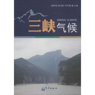 正版新书]三峡气候陈鲜艳9787502963187