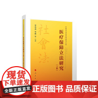 正版 医疗保障立法研究(上、下卷) 郑功成 华颖等著 人民出版社