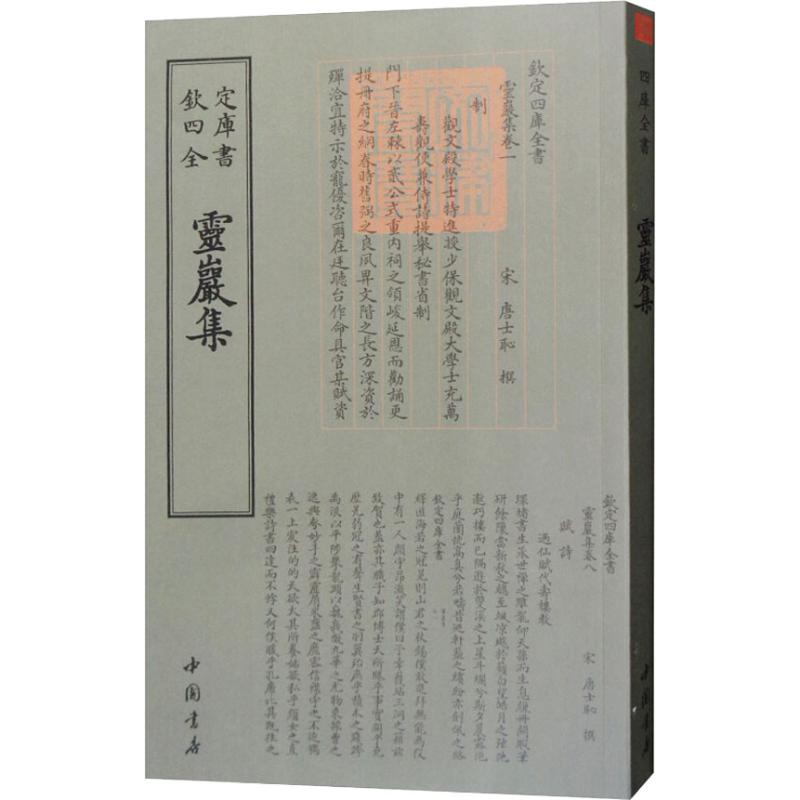 [M]灵岩集-9787514921045