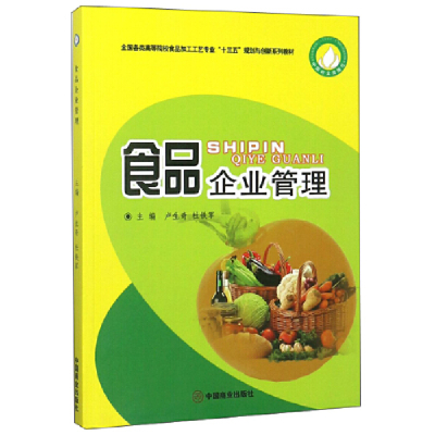 正版新书]食品企业管理卢生奇 杜铁军9787520805766