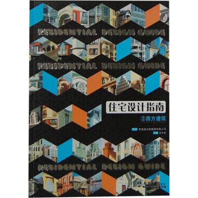 [M]西方建筑与现代建筑:住宅设计指南3-9787561843260
