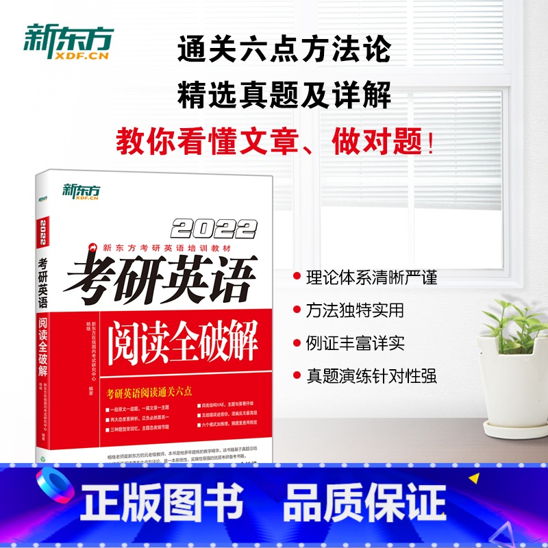 [正版]2022考研英语阅读全破解 杨继 一二通用 考研英语阅读专项练习 2016-2020阅读真题解析 通关六点