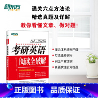 [正版]2022考研英语阅读全破解 杨继 一二通用 考研英语阅读专项练习 2016-2020阅读真题解析 通关六点